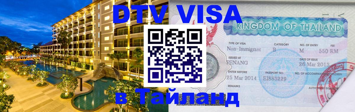 DTV Виза в Тайланд для россиян 