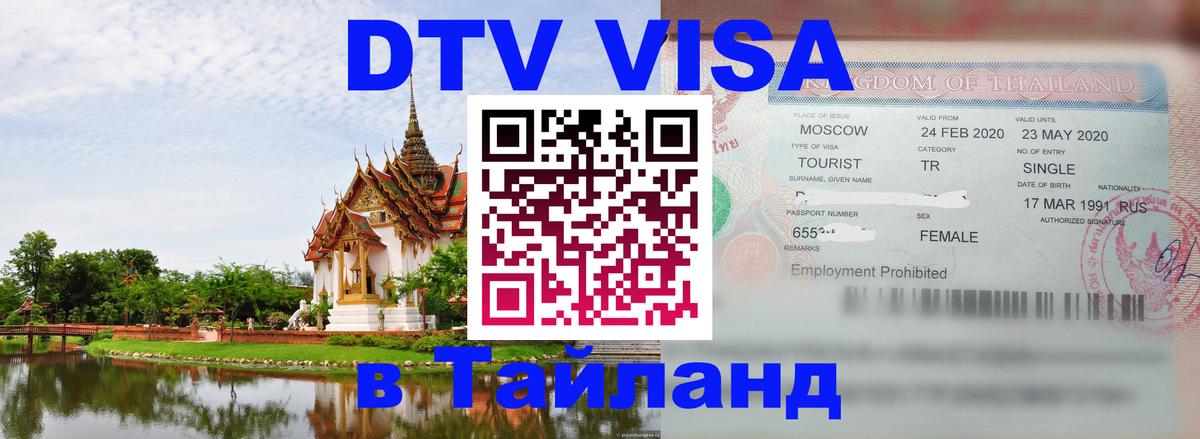 Долгосрочная виза DTV в Тайланд Долгосрочная виза DTV в Тайланд