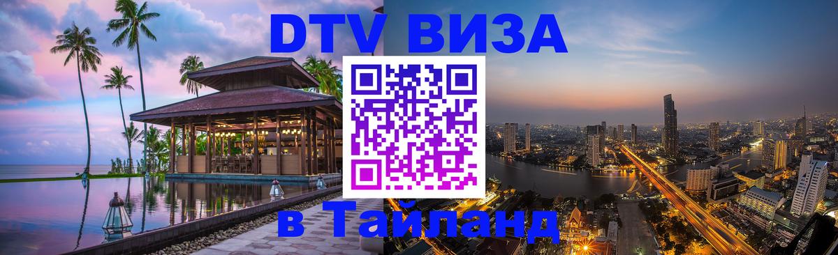 Цены на DTV визу в Таиланд — пакеты услуг, достаточно даже паспорта - Амман 